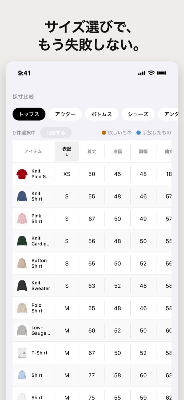 サイズ選びで、もう失敗しない。採寸比較の画面